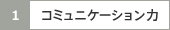 コミュニケーション力