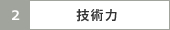 技術力