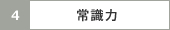 常識力