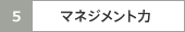 マネジメント力
