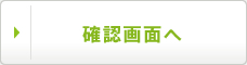 確認画面へ