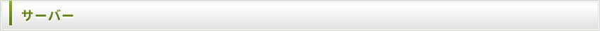 サーバー