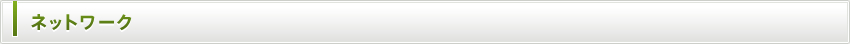 ネットワーク