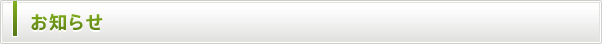 お知らせ